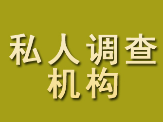 西安私人调查机构